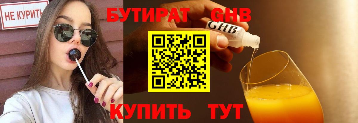 Бутират 1.4BDO  БУТИРАТ  Королёв  Вход с VPN 