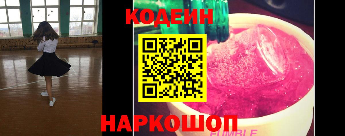 Codein Purple Drank  Вход с VPN  Кодеиновый сироп Lean Purple Drank  Королёв 